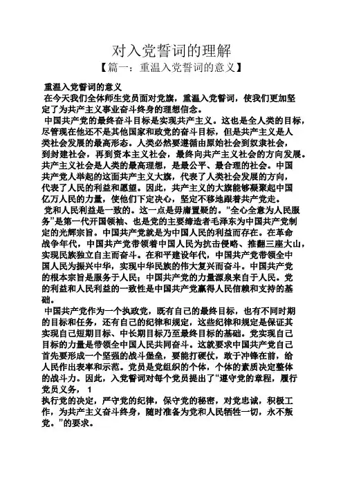 入党申请之对入党誓词的理解