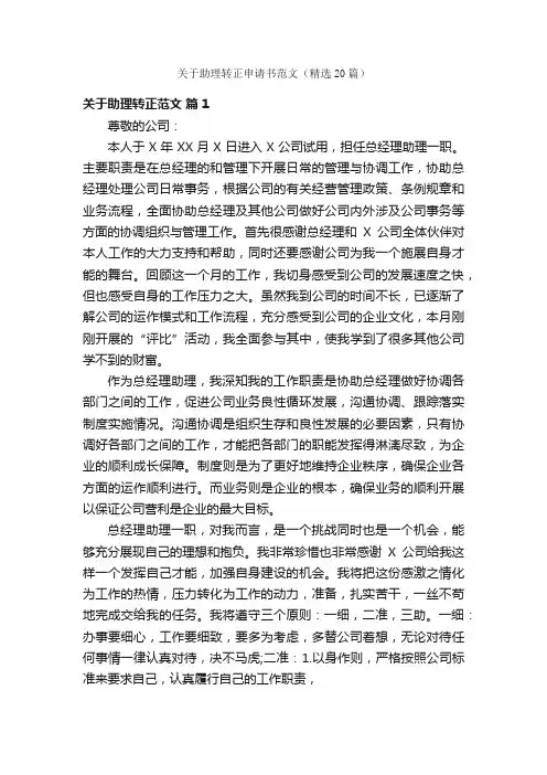 关于助理转正申请书范文（精选20篇）