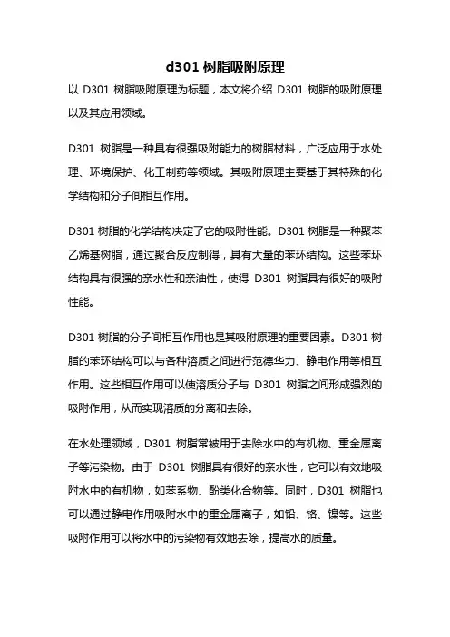 d301树脂吸附原理