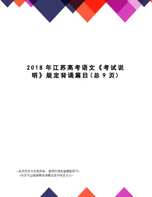 2018年江苏高考语文《考试说明》规定背诵篇目