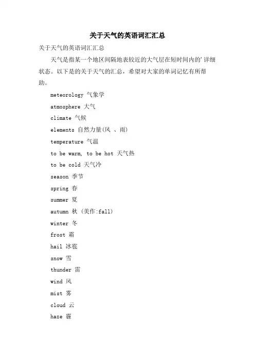 关于天气的英语词汇汇总