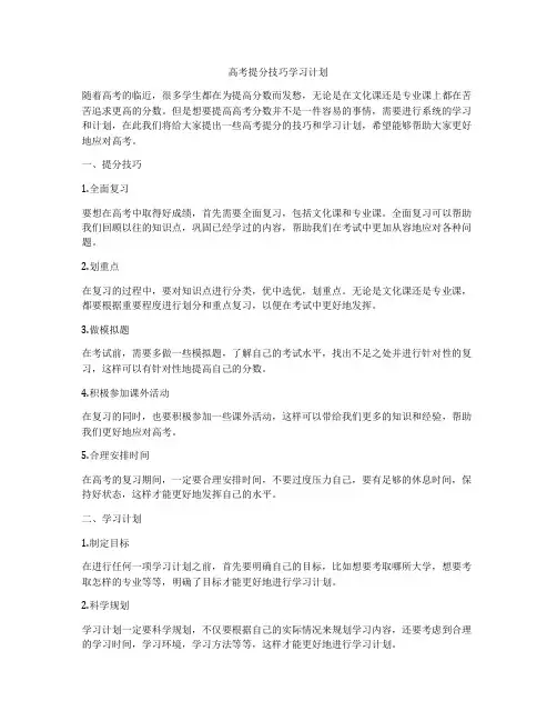 高考提分技巧学习计划