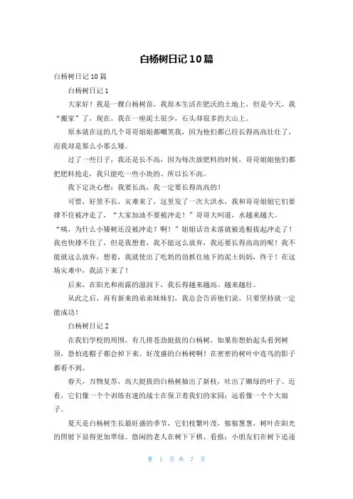 白杨树日记10篇_1