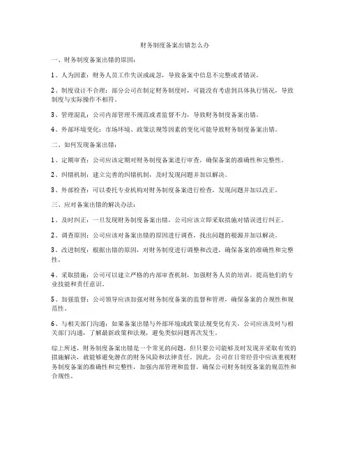 财务制度备案出错怎么办