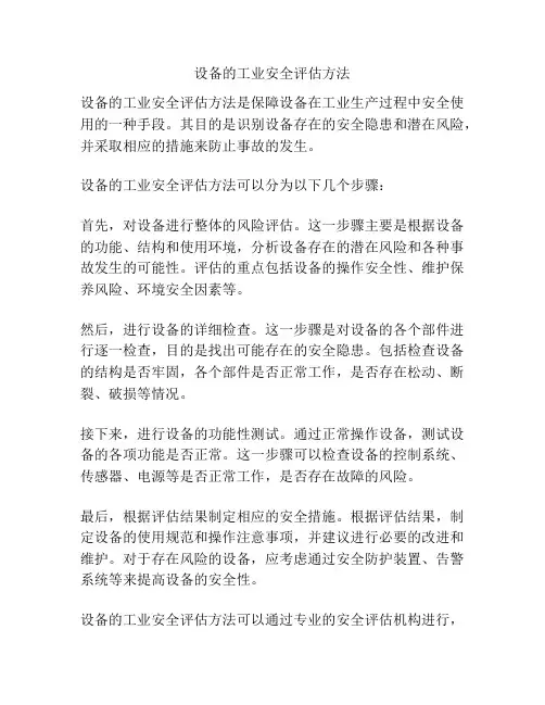 设备的工业安全评估方法