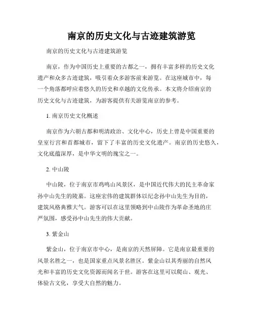 南京的历史文化与古迹建筑游览