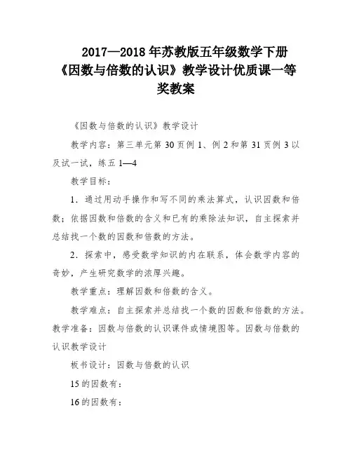 2017—2018年苏教版五年级数学下册《因数与倍数的认识》教学设计优质课一等奖教案