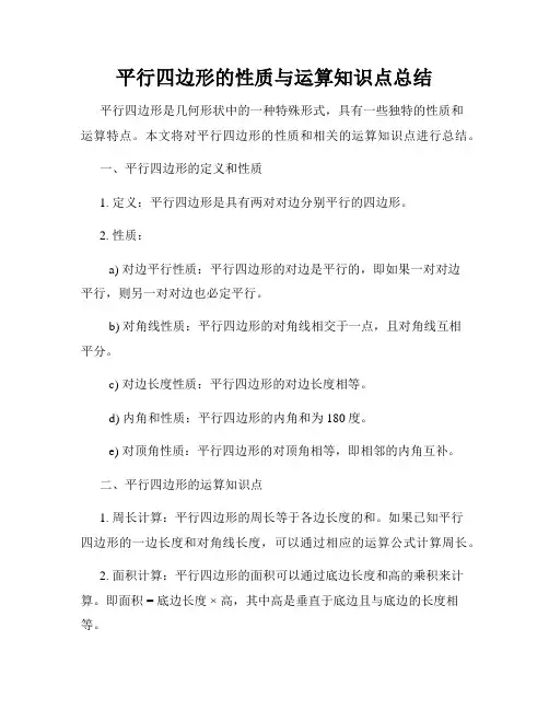 平行四边形的性质与运算知识点总结