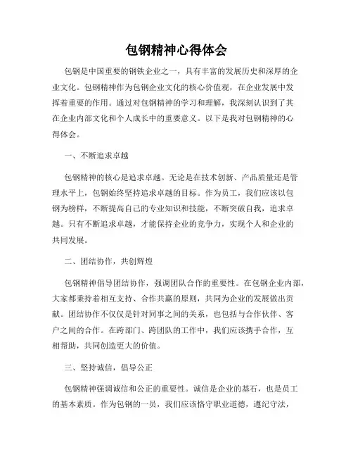 包钢精神心得体会