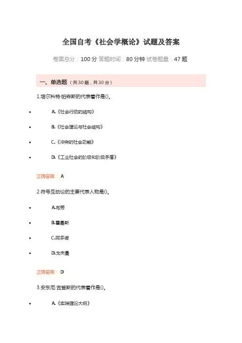 全国自考《社会学概论》试题及答案