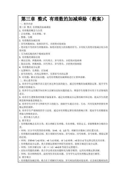 第三章整式有理数的加减乘除(教案)