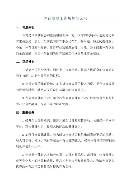 体育发展工作规划怎么写