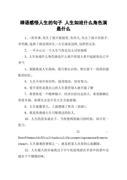 禅语感悟人生的句子 人生如戏什么角色演是什么