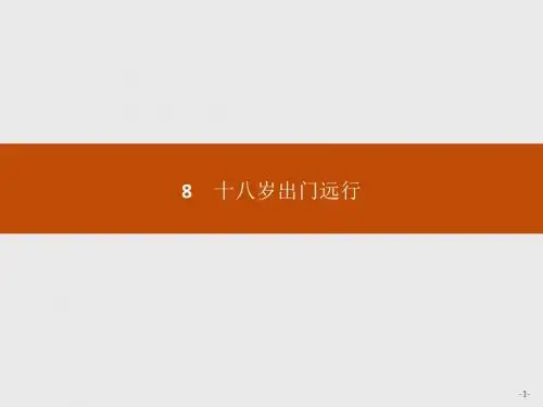 (语文版)十八岁出门远行讲解