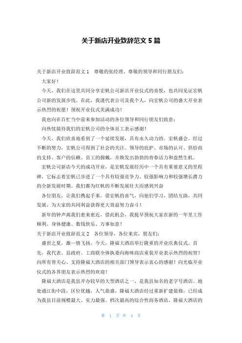 关于新店开业致辞范文5篇