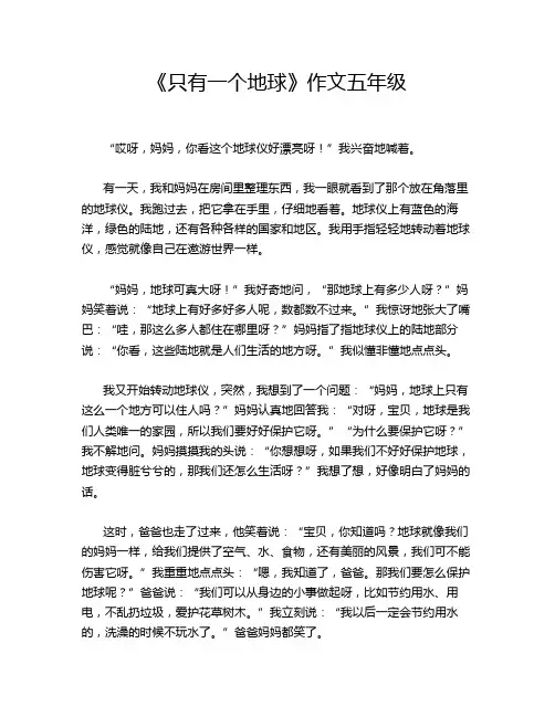 《只有一个地球》作文五年级