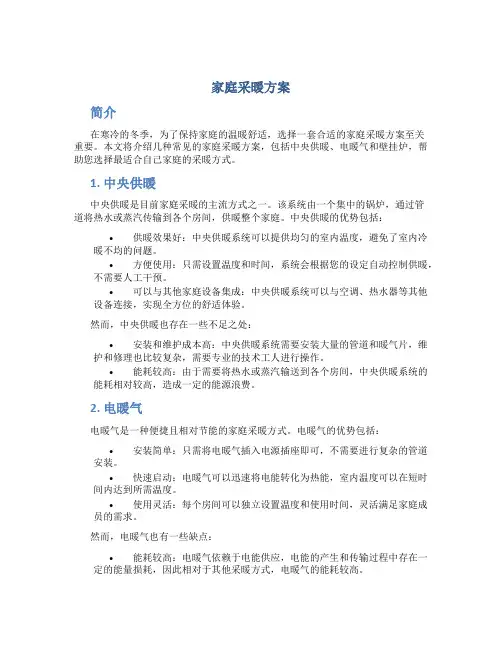 家庭采暖方案