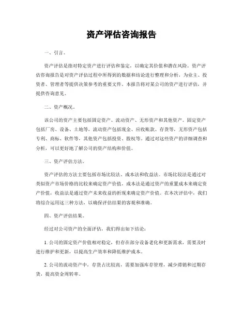 资产评估咨询报告