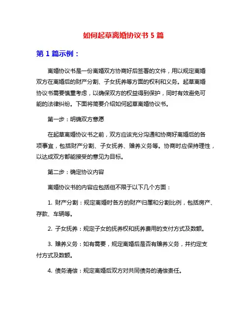 如何起草离婚协议书5篇