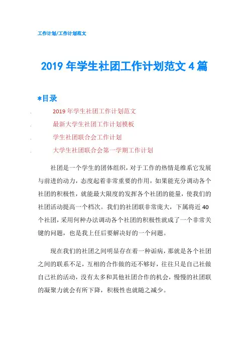 2019年学生社团工作计划范文4篇