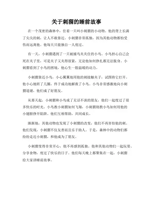 关于刺猬的睡前故事
