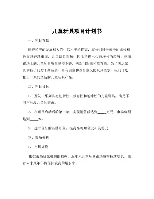 儿童玩具项目计划书