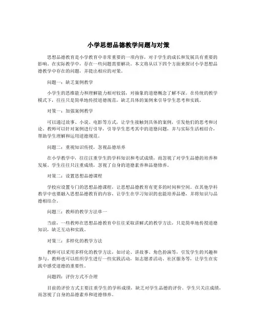 小学思想品德教学问题与对策