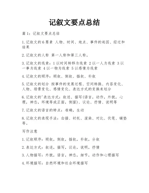 记叙文要点总结