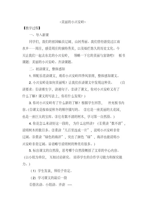 2018年人教版三年级语文上册20《美丽的小兴安岭》公开课教案