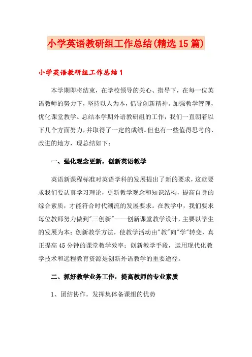小学英语教研组工作总结(精选15篇)
