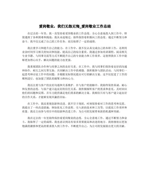 爱岗敬业,我们无怨无悔_爱岗敬业工作总结