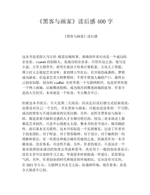 《黑客与画家》读后感400字