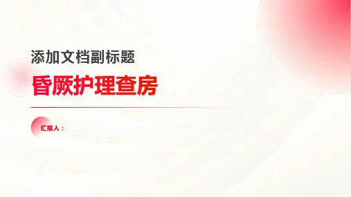 昏厥护理查房PPT