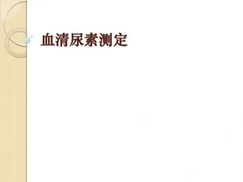 血清尿素测定(精)