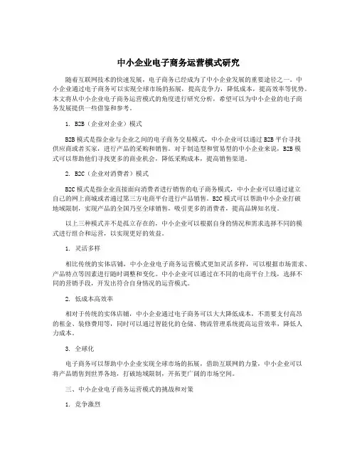 中小企业电子商务运营模式研究