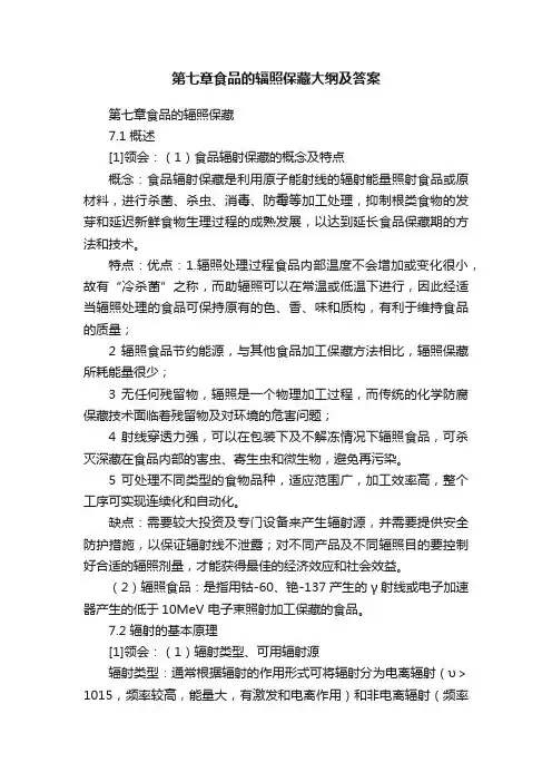 第七章食品的辐照保藏大纲及答案