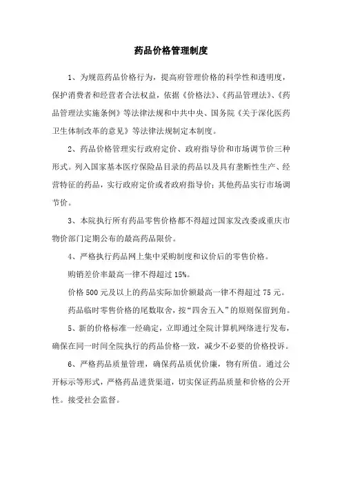 药品价格管理制度