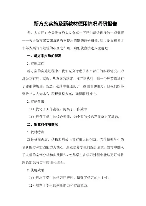 新方案实施及新教材使用情况调研报告
