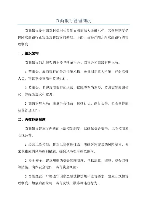 农商银行管理制度