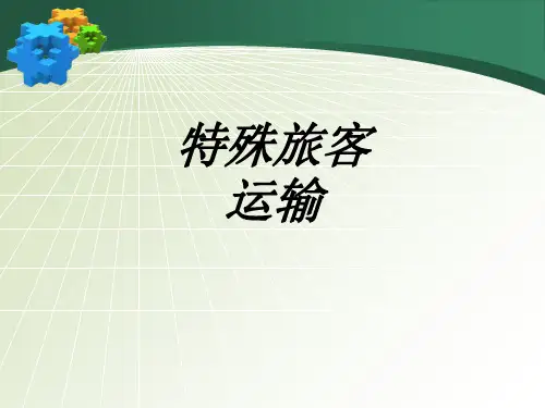 特殊旅客运输专题培训课件