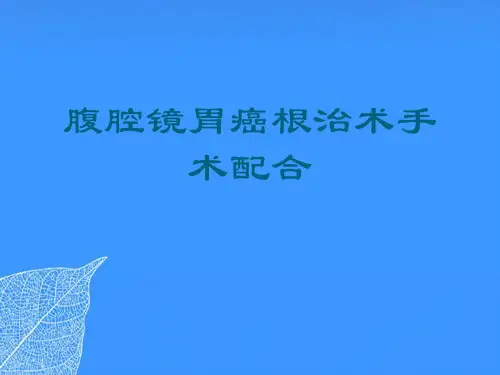 【正式版】腹腔镜胃癌根治术手术配合PPT文档