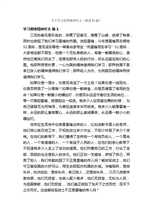 关于学习雷锋精神作文（精选34篇）