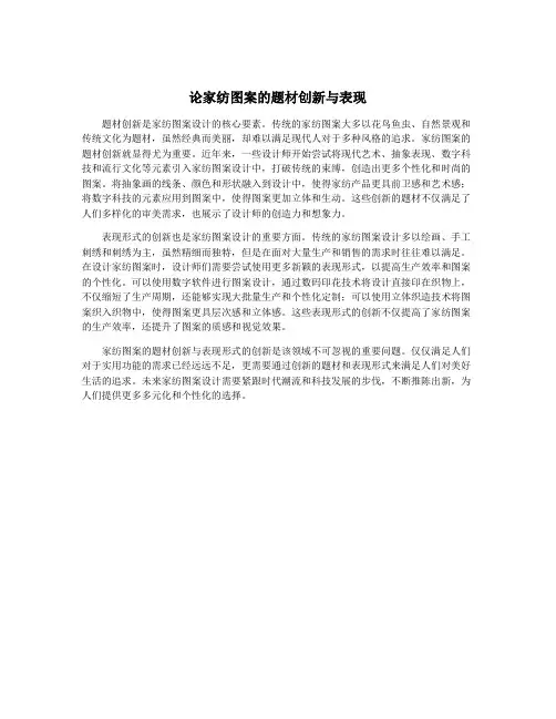 论家纺图案的题材创新与表现