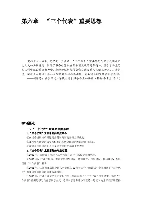 第六章 “三个代表”重要思想(学习要点)+毛中特(最新版)