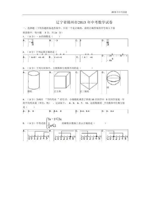 2013年辽宁省锦州市中考数学试卷含答案.docx