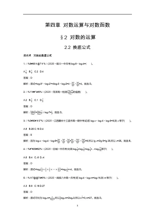新教材北师大版高中数学必修第一册练习-换底公式答案含解析