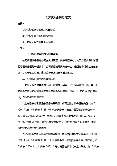 公司权证编号定义