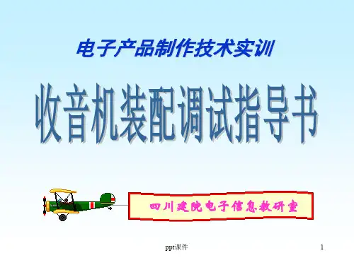 七管收音机(ds05-7b)实训指导书  ppt课件