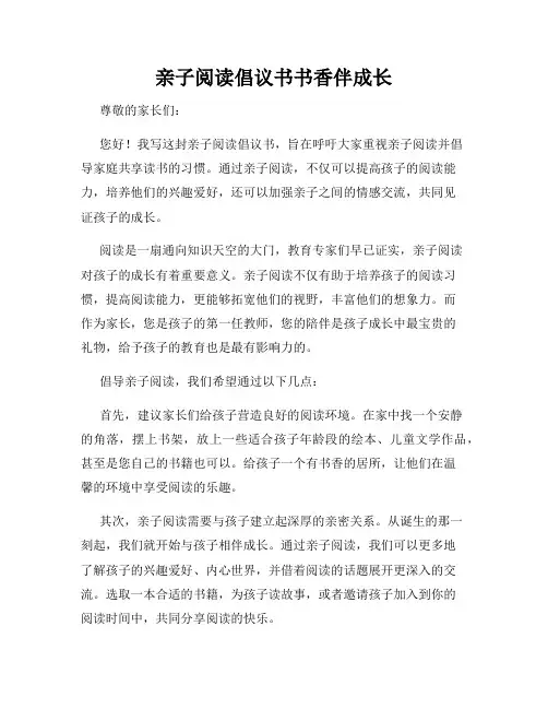 亲子阅读倡议书书香伴成长