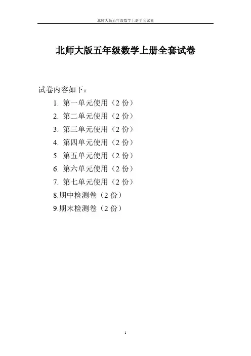 北师大版五年级数学上册全套试卷